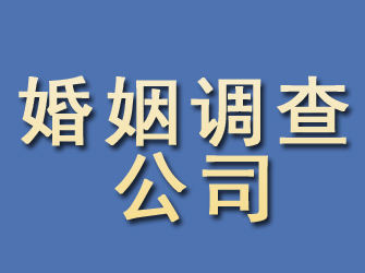 政和婚姻调查公司